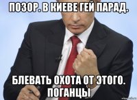 позор. в киеве гей парад. блевать охота от этого. поганцы