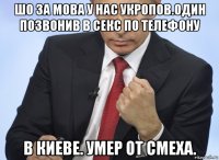 шо за мова у нас укропов.один позвонив в секс по телефону в киеве. умер от смеха.