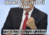 как нато с 15% геев в её рядах обирается воевать с россией. чё в плен будут сдаваться что б жопы почесали