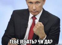  тебе уебать? чи да?