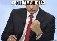 хрен вам а не газ 