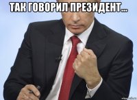 так говорил президент... 