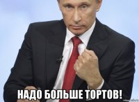  надо больше тортов!