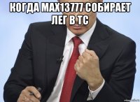 когда max13777 собирает лег в тс 