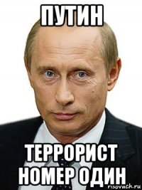 путин террорист номер один