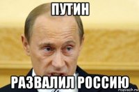 путин развалил россию