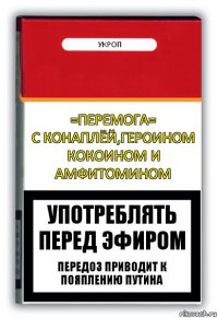 =ПЕРЕМОГА=
с конаплёй,героином кокоином и амфитомином укроп употреблять перед эфиром передоз приводит к пояплению Путина