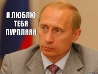 Я люблю тебя Пурпляяя