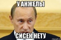 у анжелы сисек нету