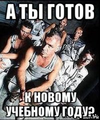 а ты готов к новому учебному году?