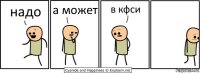 надо а может в кфси