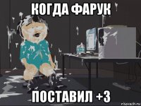 когда фарук поставил +3