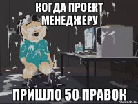 когда проект менеджеру пришло 50 правок