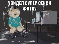 увидел супер секси фотку 