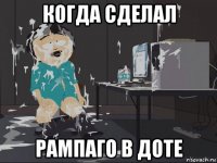 когда сделал рампаго в доте