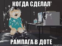 когда сделал рампага в доте