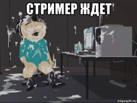 стример ждет 