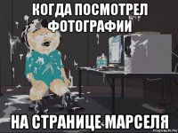 когда посмотрел фотографии на странице марселя