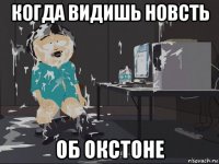 когда видишь новсть об окстоне