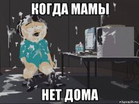 когда мамы нет дома