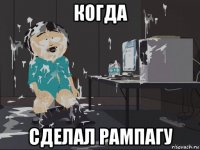 когда сделал рампагу