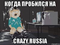 когда пробился на crazy russia