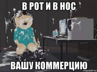 в рот и в нос вашу коммерцию