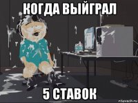 когда выйграл 5 ставок