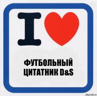 ФУТБОЛЬНЫЙ ЦИТАТНИК D&S