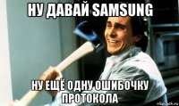 ну давай samsung ну ещё одну ошибочку протокола