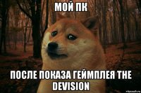 мой пк после показа геймплея the devision