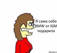 Я сама себе BMW от IGM подарила