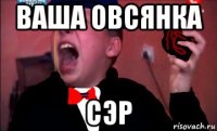 ваша овсянка сэр