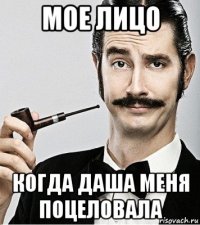 мое лицо когда даша меня поцеловала