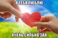 я тебя люблю очень сильно зая