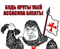 Будь круты убей ассасина блеать!