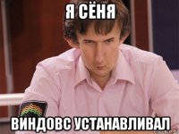 я сёня виндовс устанавливал