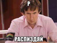 р распиздяй