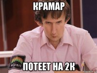 крамар потеет на 2к