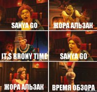 Sanya Go Жора Альзак It,s Brony Time Sanya Go Жора Альзак ВРЕМЯ ОБЗОРА