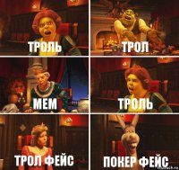 троль трол мем троль трол фейс покер фейс