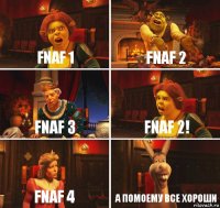 fnaf 1 fnaf 2 fnaf 3 fnaf 2! fnaf 4 А помоему все хороши