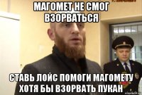 магомет не смог взорваться ставь лойс помоги магомету хотя бы взорвать пукан