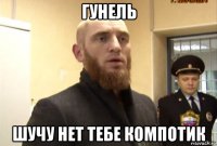 гунель шучу нет тебе компотик