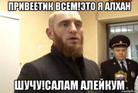 привеетик всем!это я алхан шучу!салам алейкум