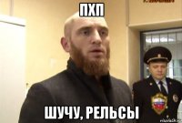 пхп шучу, рельсы