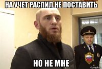 на учет распил не поставить но не мне