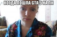 когда пошла gta 5 на пк 