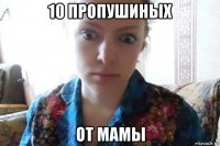 10 пропушиных от мамы