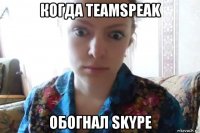 когда teamspeak обогнал skype